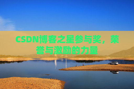 CSDN博客之星参与奖，荣誉与激励的力量