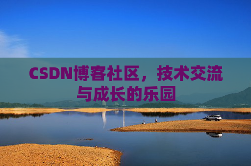 CSDN博客社区，技术交流与成长的乐园