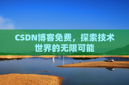 CSDN博客免费，探索技术世界的无限可能