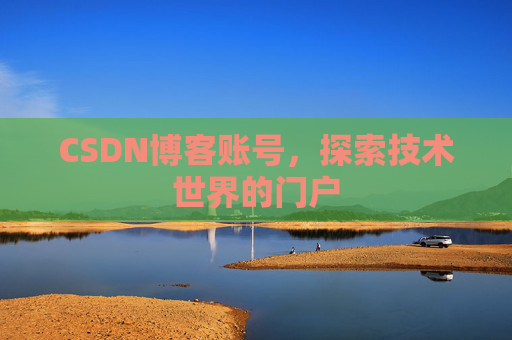 CSDN博客账号，探索技术世界的门户