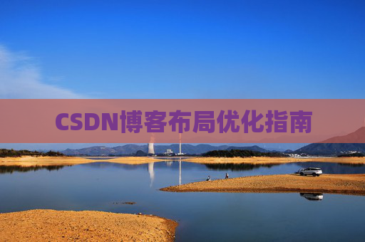 CSDN博客布局优化指南 CSDN博客布局优化指南